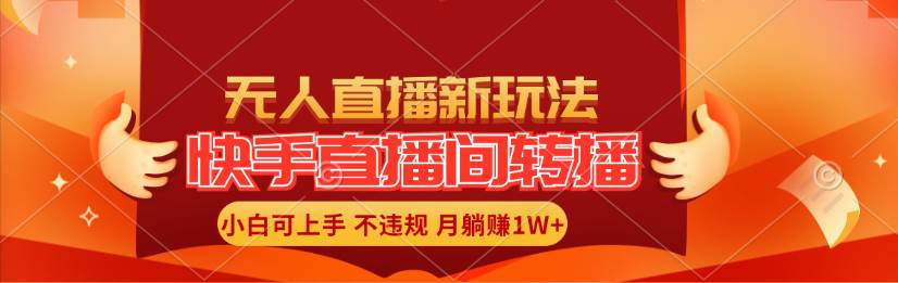 快手直播间转播玩法简单躺赚，真正的全无人直播，小白轻松上手月入1W+网创吧-网创项目资源站-副业项目-创业项目-搞钱项目网创吧