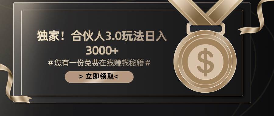 游戏合伙人3.0，日入3000+，无限扩大的蓝海项目网创吧-网创项目资源站-副业项目-创业项目-搞钱项目网创吧