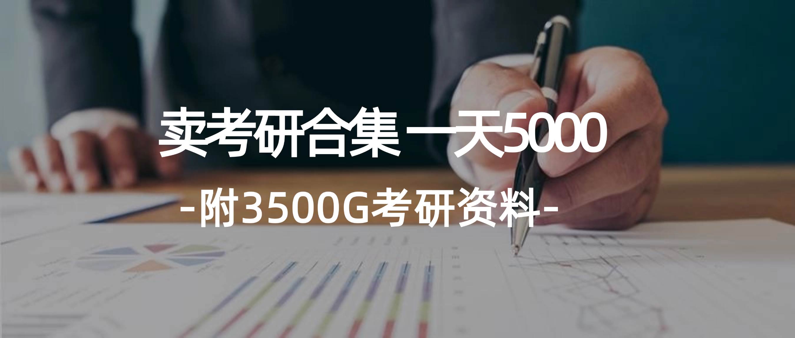 学生卖考研合集，一天收5000网创吧-网创项目资源站-副业项目-创业项目-搞钱项目网创吧