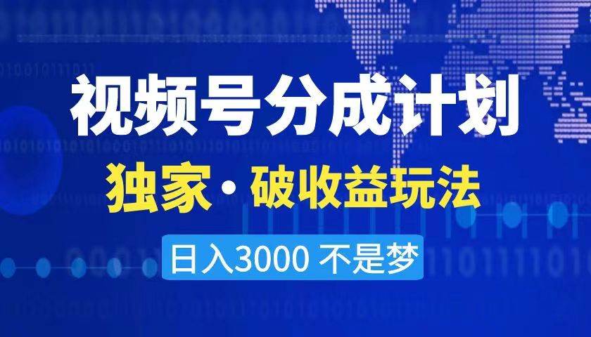 2024最新破收益技术，原创玩法不违规不封号三天起号 日入3000+网创吧-网创项目资源站-副业项目-创业项目-搞钱项目网创吧