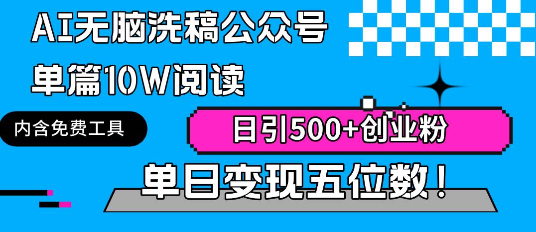 AI无脑洗稿公众号单篇10W阅读，日引500+创业粉单日变现五位数！网创吧-网创项目资源站-副业项目-创业项目-搞钱项目网创吧