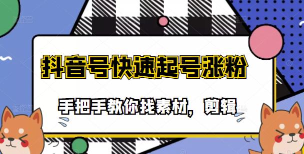 市面上少有搞笑视频剪快速起号课程，手把手教你找素材剪辑起号网创吧-网创项目资源站-副业项目-创业项目-搞钱项目网创吧