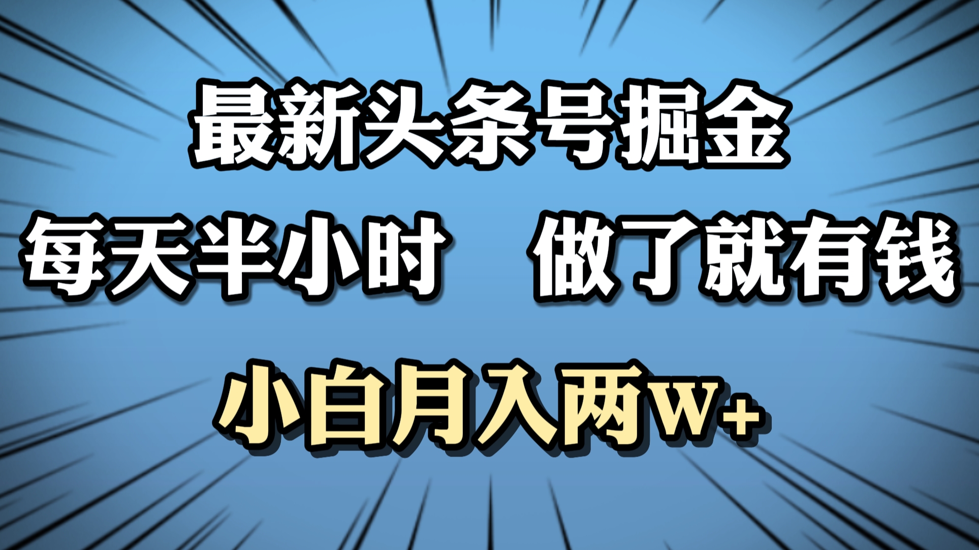 最新头条号掘金，每天半小时做了就有钱，小白月入2W+网创吧-网创项目资源站-副业项目-创业项目-搞钱项目网创吧