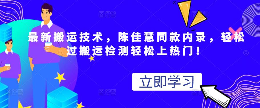 最新搬运技术视频替换，陈佳慧同款内录，轻松过搬运检测轻松上热门！网创吧-网创项目资源站-副业项目-创业项目-搞钱项目网创吧