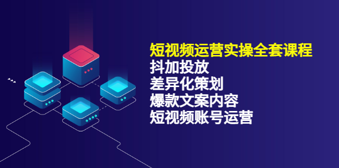 短视频运营实操4合1，抖加投放+差异化策划+爆款文案内容+短视频账号运营 销30W网创吧-网创项目资源站-副业项目-创业项目-搞钱项目网创吧