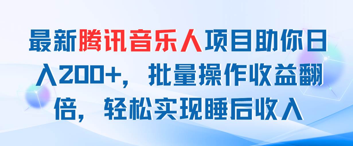 最新腾讯音乐人项目助你日入200+，批量操作收益翻倍，轻松实现睡后收入网创吧-网创项目资源站-副业项目-创业项目-搞钱项目网创吧