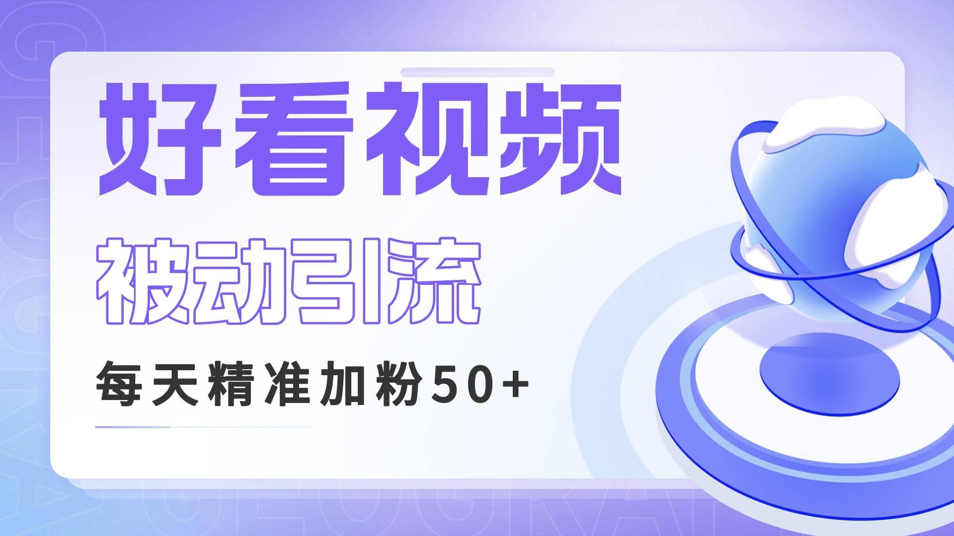 利用好看视频做关键词矩阵引流 每天50+精准粉丝 转化超高收入超稳网创吧-网创项目资源站-副业项目-创业项目-搞钱项目网创吧