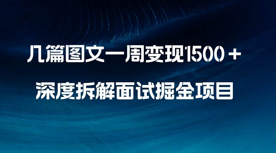 几篇图文一周变现1500＋，深度拆解面试掘金项目，小白轻松上手网创吧-网创项目资源站-副业项目-创业项目-搞钱项目网创吧