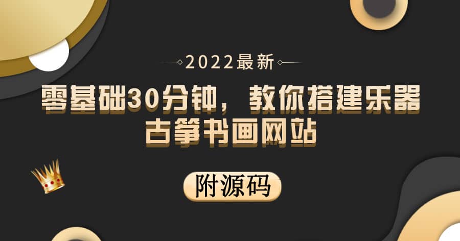 零基础30分钟，教你搭建乐器古筝书画网站 出售产品或教程赚钱（附源码）网创吧-网创项目资源站-副业项目-创业项目-搞钱项目网创吧