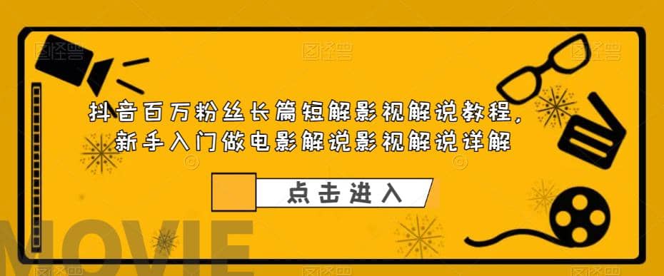 抖音百万粉丝长篇短解影视解说教程，新手入门做电影解说影视解说（8节课）网创吧-网创项目资源站-副业项目-创业项目-搞钱项目网创吧