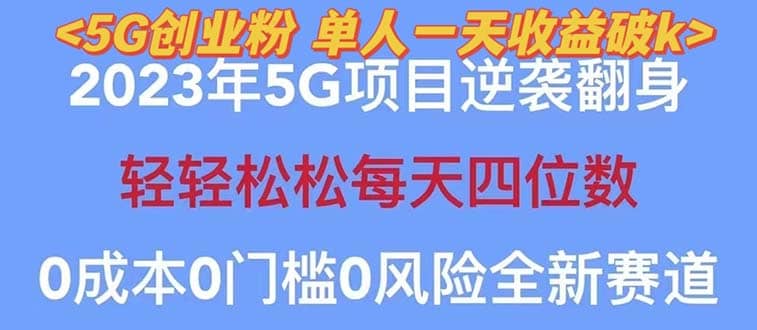 2023自动裂变5g创业粉项目，单天引流100+秒返号卡渠道+引流方法+变现话术网创吧-网创项目资源站-副业项目-创业项目-搞钱项目网创吧