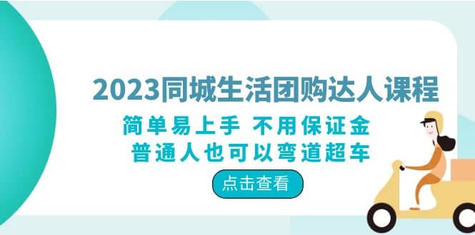 2023同城生活团购-达人课程，简单易上手 不用保证金 普通人也可以弯道超车网创吧-网创项目资源站-副业项目-创业项目-搞钱项目网创吧