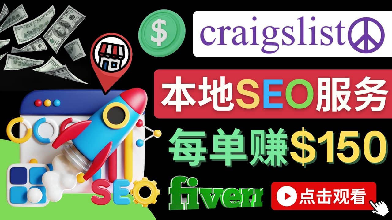 在Craigslist发布分类广告，每单提成150美元 – 免费的联盟营销模式网创吧-网创项目资源站-副业项目-创业项目-搞钱项目网创吧