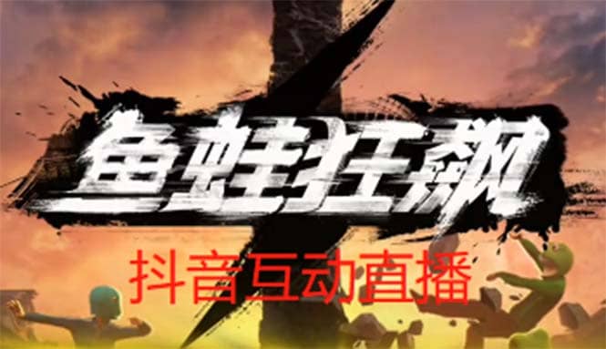 抖音鱼蛙狂飙直播项目 可虚拟人直播 抖音报白 实时互动直播【软件+教程】网创吧-网创项目资源站-副业项目-创业项目-搞钱项目网创吧