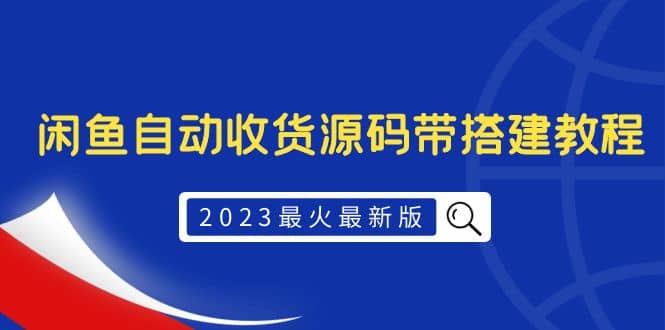 2023最火最新版外面1988上车的闲鱼自动收货源码带搭建教程网创吧-网创项目资源站-副业项目-创业项目-搞钱项目网创吧