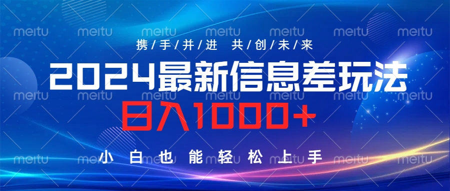 2024最新信息差玩法，日入1000+，小白也能轻松上手。网创吧-网创项目资源站-副业项目-创业项目-搞钱项目网创吧