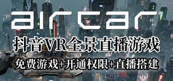 AirCar全景直播项目2023最火直播玩法(兔费游戏+开通VR权限+直播间搭建指导)网创吧-网创项目资源站-副业项目-创业项目-搞钱项目网创吧