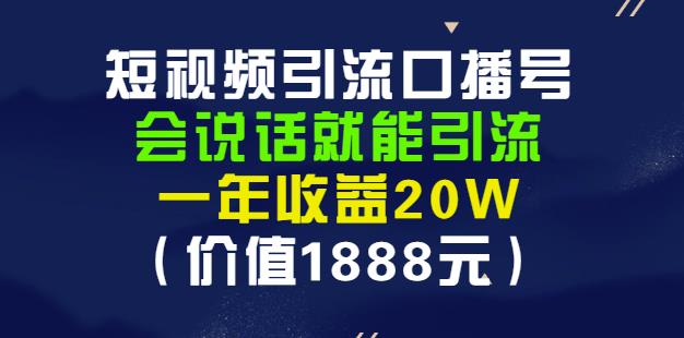 安妈·短视频引流口播号，会说话就能引流，一年收益20W（价值1888元）网创吧-网创项目资源站-副业项目-创业项目-搞钱项目网创吧