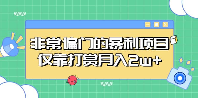 非常偏门的暴利项目网创吧-网创项目资源站-副业项目-创业项目-搞钱项目网创吧