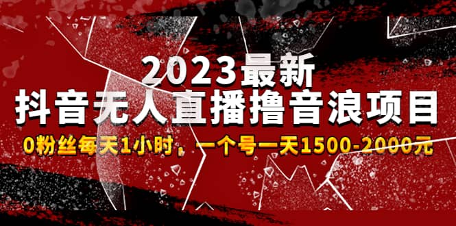 2023最新抖音无人直播撸音浪项目，0粉丝每天1小时，一个号一天1500-2000元网创吧-网创项目资源站-副业项目-创业项目-搞钱项目网创吧