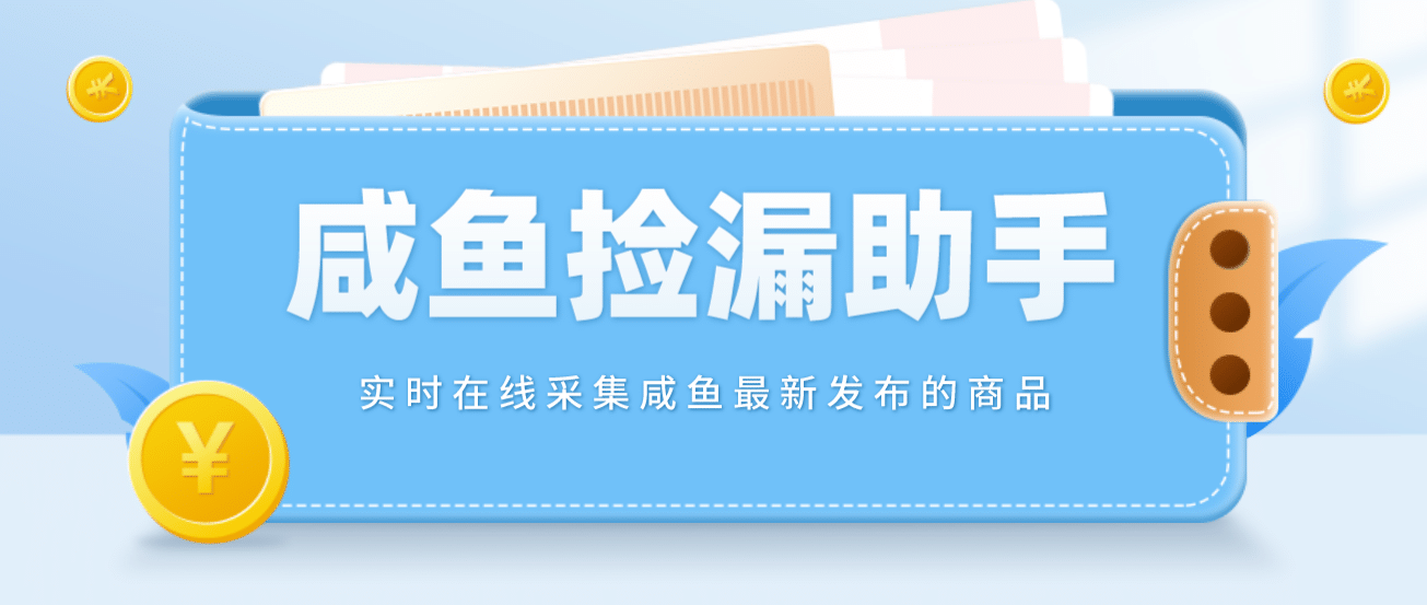 【捡漏神器】实时在线采集咸鱼最新发布的商品 咸鱼助手捡漏软件(软件+教程)网创吧-网创项目资源站-副业项目-创业项目-搞钱项目网创吧