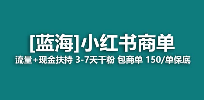 2023蓝海项目【小红书商单】流量+现金扶持，快速千粉，长期稳定，最强蓝海网创吧-网创项目资源站-副业项目-创业项目-搞钱项目网创吧