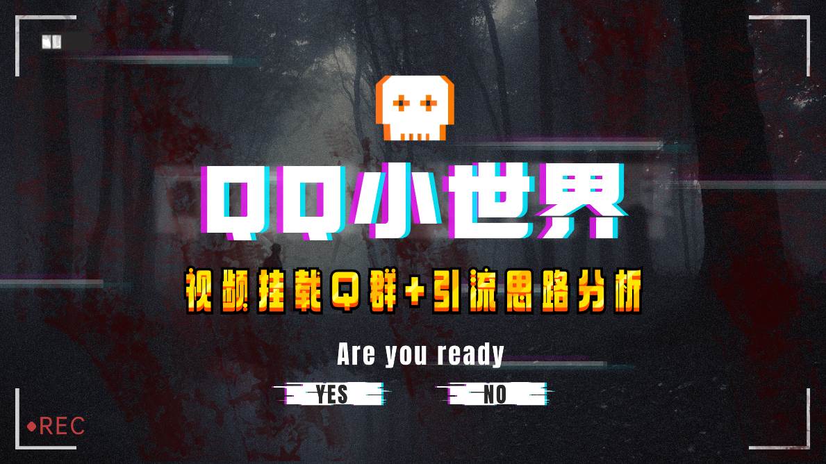 【全网首发】QQ小世界_Q群挂载教程+引流思路分析网创吧-网创项目资源站-副业项目-创业项目-搞钱项目网创吧