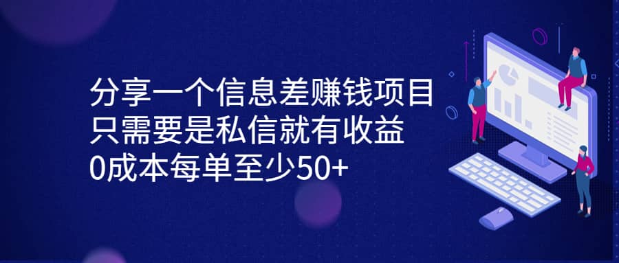 分享一个信息差赚钱项目，只需要是私信就有收益，0成本每单至少50+网创吧-网创项目资源站-副业项目-创业项目-搞钱项目网创吧