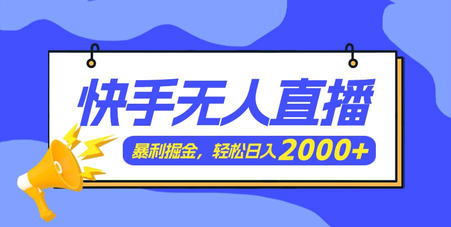 快手美女跳舞3.0，简单无脑，轻轻松松日入2000+网创吧-网创项目资源站-副业项目-创业项目-搞钱项目网创吧