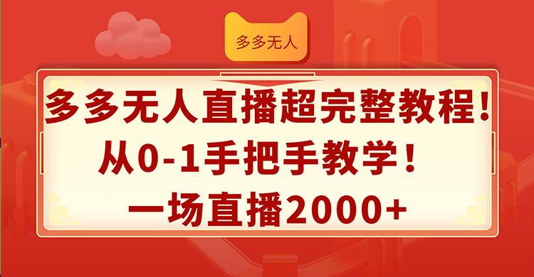 多多无人直播超完整教程!从0-1手把手教学！一场直播2000+网创吧-网创项目资源站-副业项目-创业项目-搞钱项目网创吧