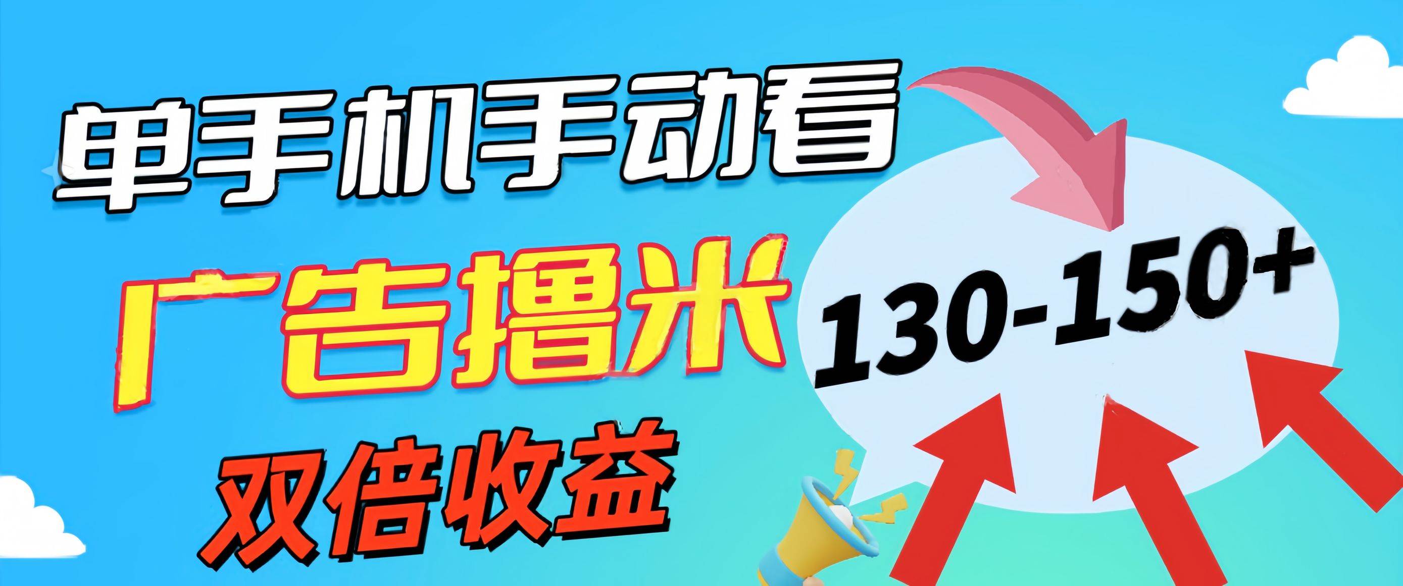 新老平台看广告，单机暴力收益130-150＋，无门槛，安卓手机即可，操作…网创吧-网创项目资源站-副业项目-创业项目-搞钱项目网创吧