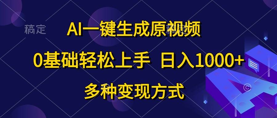 AI一键生成原视频，0基础轻松上手，日入1000+，多种变现方式网创吧-网创项目资源站-副业项目-创业项目-搞钱项目网创吧