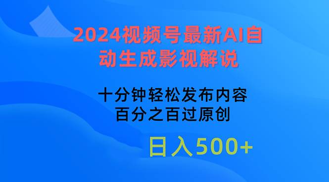 2024视频号最新AI自动生成影视解说，十分钟轻松发布内容，百分之百过原…网创吧-网创项目资源站-副业项目-创业项目-搞钱项目网创吧