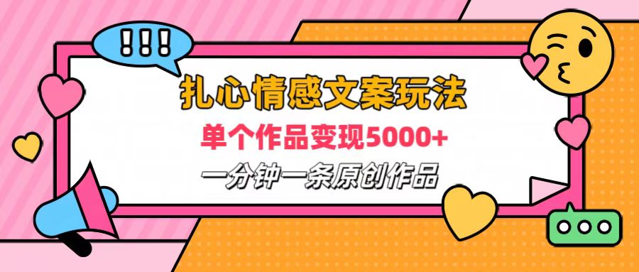 扎心情感文案玩法，单个作品变现6000+，一分钟一条原创作品，流量爆炸网创吧-网创项目资源站-副业项目-创业项目-搞钱项目网创吧