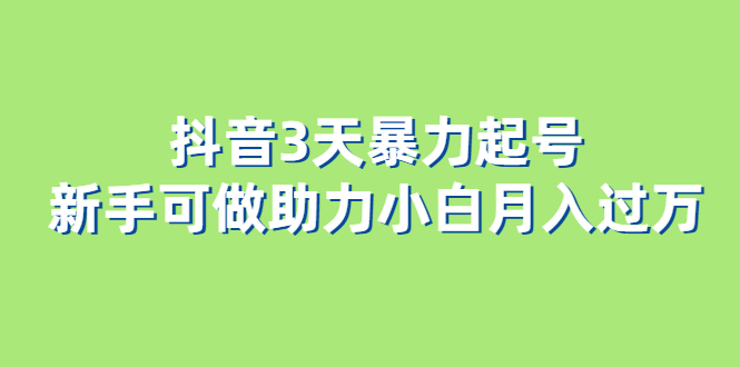 抖音3天暴力起号新手可做助力小白月入过万网创吧-网创项目资源站-副业项目-创业项目-搞钱项目网创吧