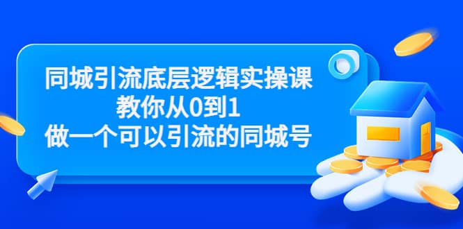 同城引流底层逻辑实操课，教你从0到1做一个可以引流的同城号（价值4980）网创吧-网创项目资源站-副业项目-创业项目-搞钱项目网创吧