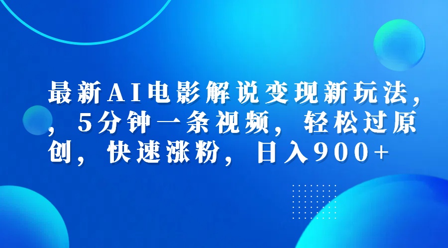 最新AI电影解说变现新玩法,，5分钟一条视频，轻松过原创，快速涨粉，日入900+网创吧-网创项目资源站-副业项目-创业项目-搞钱项目网创吧