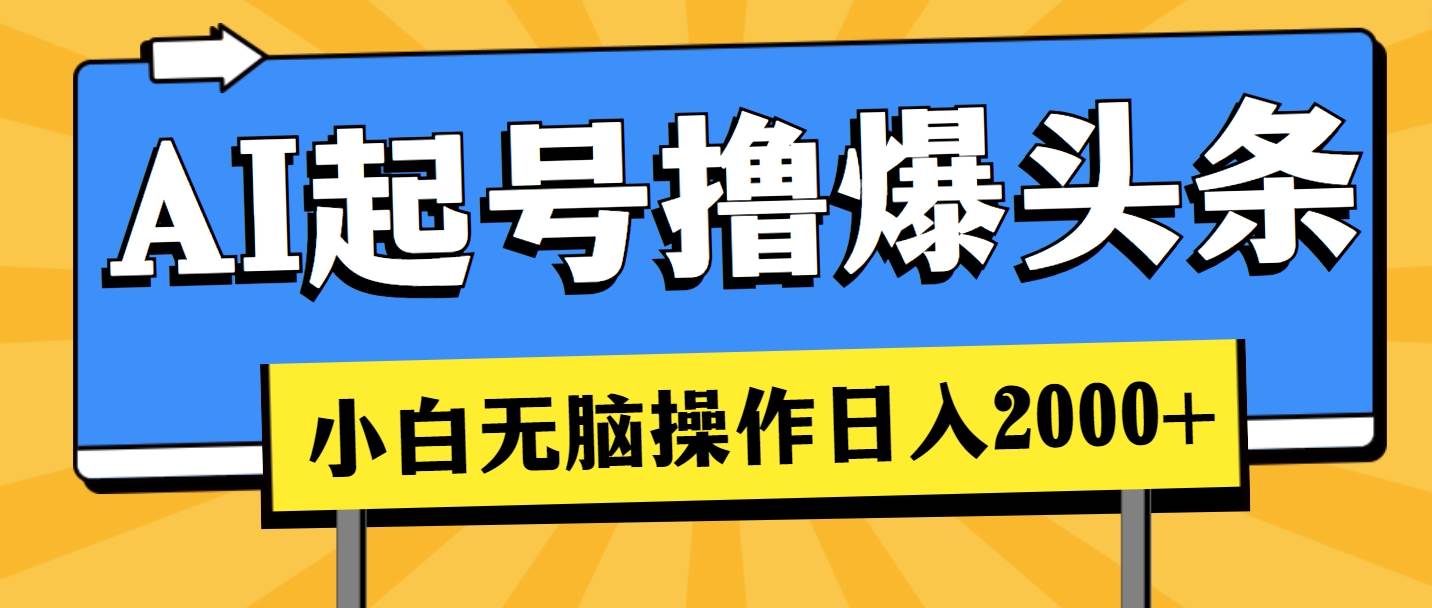 AI起号撸爆头条，小白也能操作，日入2000+网创吧-网创项目资源站-副业项目-创业项目-搞钱项目网创吧