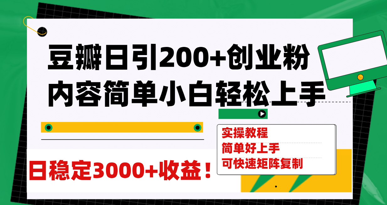 豆瓣日引200+创业粉日稳定变现3000+操作简单可矩阵复制！网创吧-网创项目资源站-副业项目-创业项目-搞钱项目网创吧