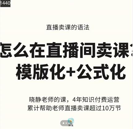 晓静老师-直播卖课的语法课，直播间卖课模版化+公式化卖课变现网创吧-网创项目资源站-副业项目-创业项目-搞钱项目网创吧