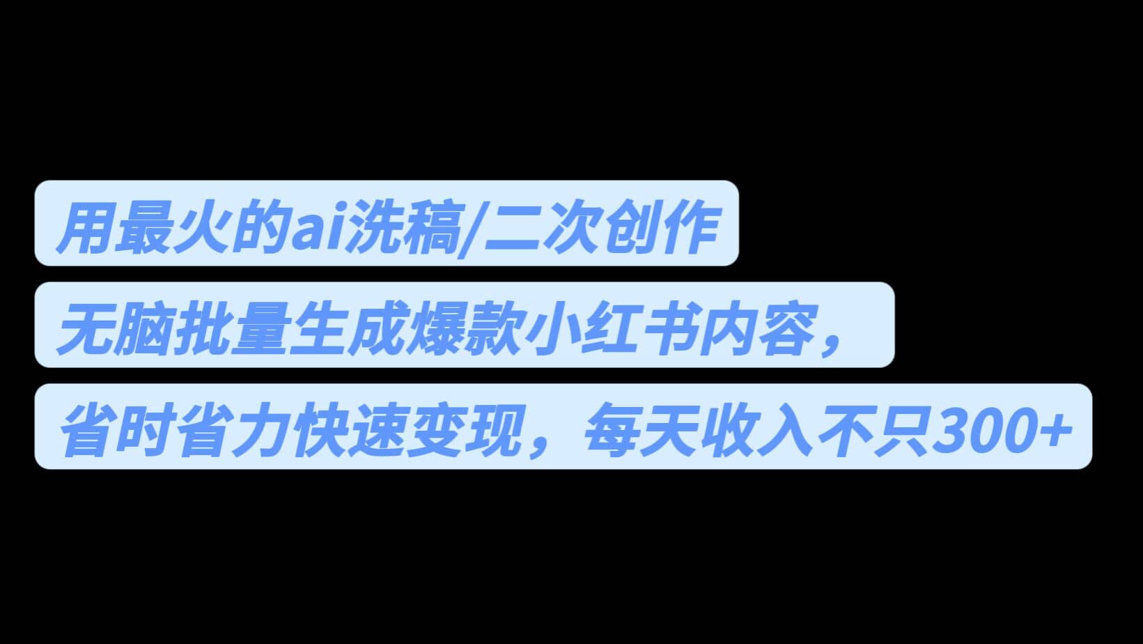 用最火的ai洗稿，无脑批量生成爆款小红书内容，省时省力，每天收入不只300+网创吧-网创项目资源站-副业项目-创业项目-搞钱项目网创吧