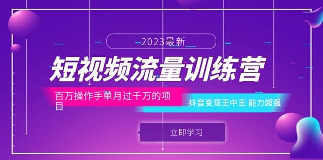 短视频流量训练营：百万操作手单月过千万的项目：抖音变现王中王 能力超强网创吧-网创项目资源站-副业项目-创业项目-搞钱项目网创吧