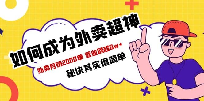 餐饮人必看-如何成为外卖超神 外卖月销2000单 营业额超8w+秘诀其实很简单网创吧-网创项目资源站-副业项目-创业项目-搞钱项目网创吧