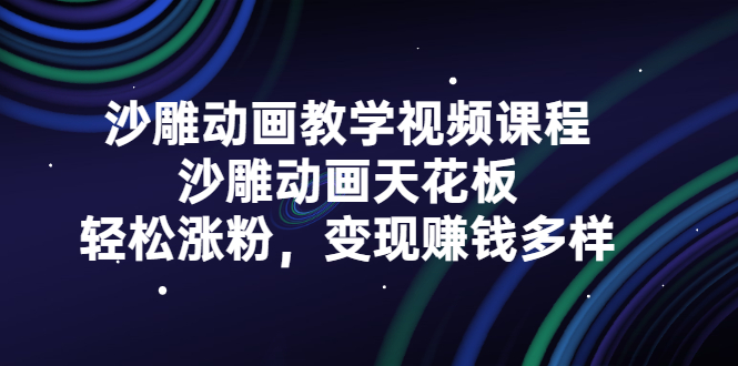 沙雕动画教学视频课程，沙雕动画天花板，轻松涨粉，变现赚钱多样网创吧-网创项目资源站-副业项目-创业项目-搞钱项目网创吧