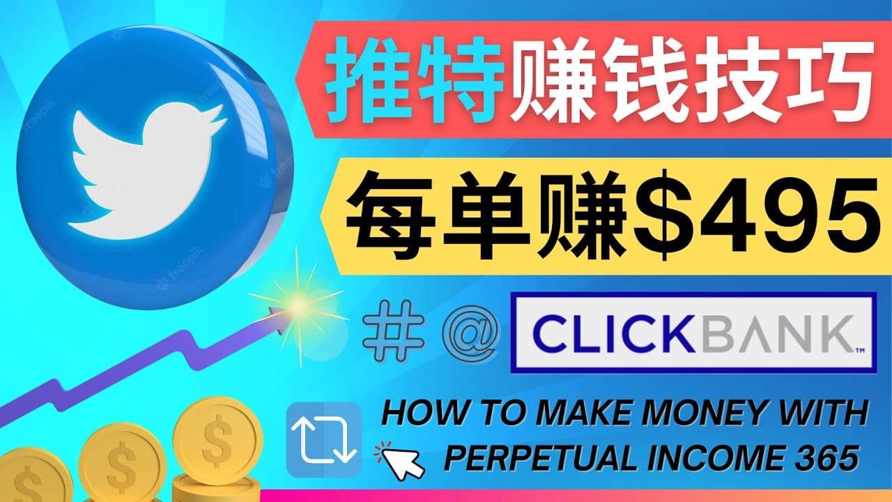 每单佣金收入495美元- 推广Twitter推广热门Clickbank商品赚钱网创吧-网创项目资源站-副业项目-创业项目-搞钱项目网创吧