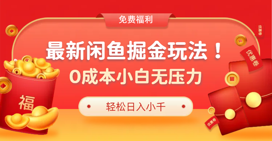 最新咸鱼掘金玩法2.0，更新玩法，0成本小白无压力，多种变现轻松日入过千网创吧-网创项目资源站-副业项目-创业项目-搞钱项目网创吧