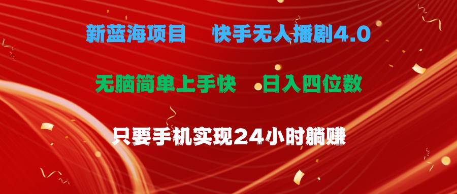 蓝海项目，快手无人播剧4.0最新玩法，一天收益四位数，手机也能实现24…网创吧-网创项目资源站-副业项目-创业项目-搞钱项目网创吧