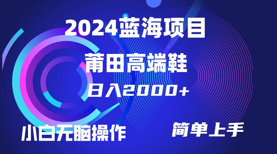 每天两小时日入2000+，卖莆田高端鞋，小白也能轻松掌握，简单无脑操作…网创吧-网创项目资源站-副业项目-创业项目-搞钱项目网创吧