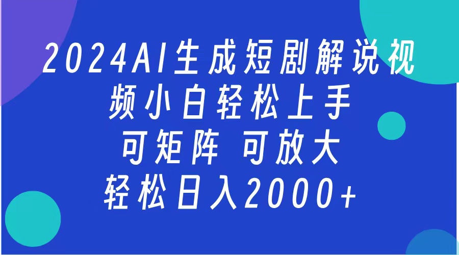 2024抖音扶持项目，短剧解说，轻松日入2000+，可矩阵，可放大网创吧-网创项目资源站-副业项目-创业项目-搞钱项目网创吧