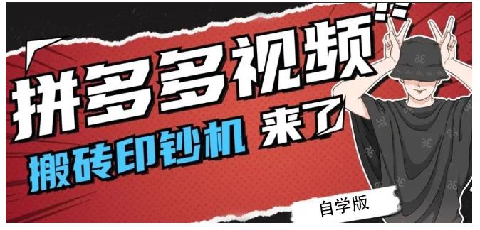 拼多多视频搬砖印钞机玩法，2021年最后一个短视频红利项目网创吧-网创项目资源站-副业项目-创业项目-搞钱项目网创吧